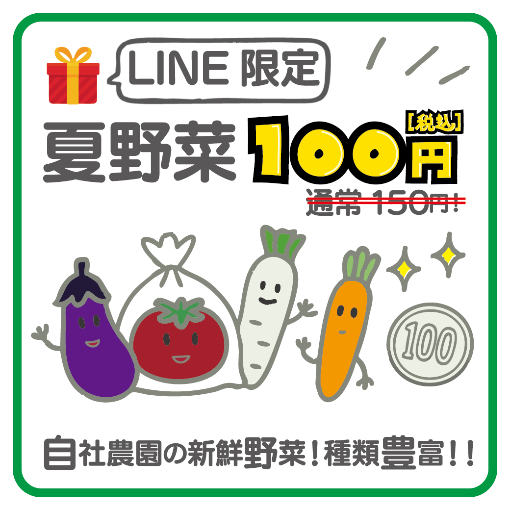 夏野菜クーポン